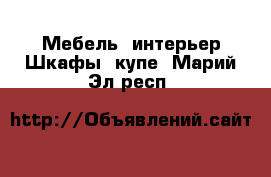 Мебель, интерьер Шкафы, купе. Марий Эл респ.